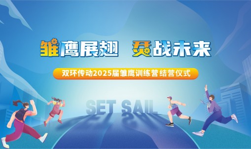 雏鹰展翅，烎战未来丨jbo竞博传动2025届雏鹰训练营圆满结营